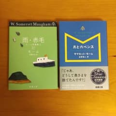 サマセット・モーム 文庫本2冊セット 雨・赤毛 月と六ペンス - メルカリ