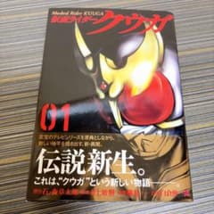 クウガ1巻初版 ☆初版・帯付き☆仮面ライダークウガ 1巻 ヒーローズコミックス - メルカリ