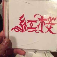 紅桜 アルバム dCDのサムネイル