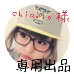 chiaki。様　専用出品のサムネイル
