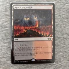 ブレイズマイアの境界のサムネイル