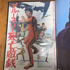 ブルースリー、死亡遊戯当時物ポスターのサムネイル