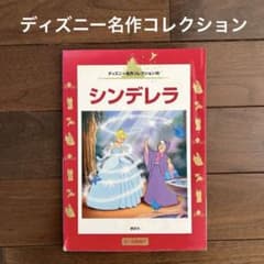 シンデレラ ディズニー名作コレクション 10 講談社 3~6歳向け