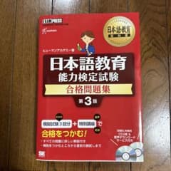 日本語教育能力検定試験合格問題集 : 日本語教育能力検定試験学習書のサムネイル