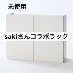 saki × ベルメゾン コラボ ラック オフホワイト saki × ベルメゾン コラボ ラック オフホワイト - メルカリ