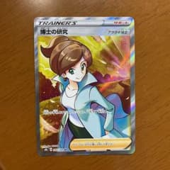 ポケモンカード　博士の研究 srのサムネイル