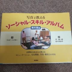 写真で教えるソーシャル・スキル・アルバム : 自閉症のある人に教えるコミュニケ…のサムネイル