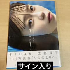 w*1様 STU48工藤理子1st写真集りこのとりこ。サイン入り - メルカリ