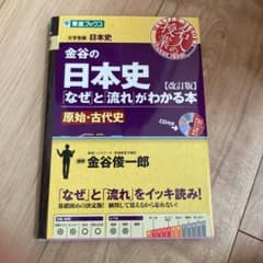 金谷の日本史「なぜ」と「流れ」がわかる本 原始・古代史のサムネイル