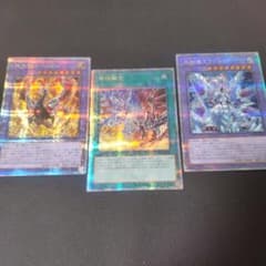 遊戯王 氷剣竜ミラジェイド 神炎竜ルベリオン 烙印融合 25th 3枚セット