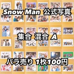 Snow Man 公式写真 集合 混合A バラ売り可能 - メルカリ