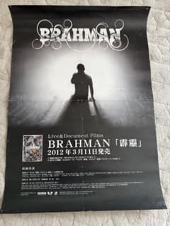 BRAHMAN 霹靂DVD 販促ポスター B2サイズ - メルカリ