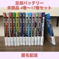 忘却バッテリー 漫画 4巻～17巻のサムネイル