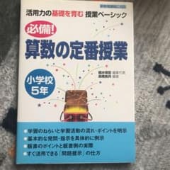 必備!算数の定番授業 小学校5年のサムネイル