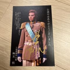 宝塚歌劇団 極美慎 直筆サイン入り お礼状のサムネイル