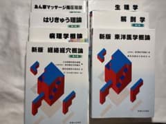 【未使用に近い】鍼灸・あマ指 教科書7冊セット 国家試験対策のサムネイル