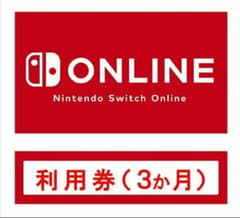 みみみ様専用 スイッチオンライン 180日間 利用券のサムネイル