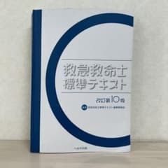 救急救命士標準テキスト第10版のサムネイル
