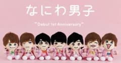 なにわ男子 ちびぬい 7人セットのサムネイル