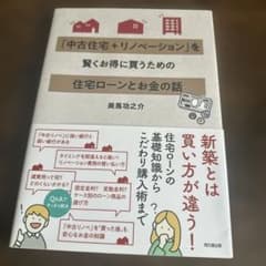 「中古住宅+リノベーション」を賢くお得に買うための住宅ローンとお金の話のサムネイル