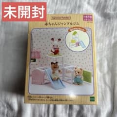 シルバニア　赤ちゃんジャングルジムのサムネイル