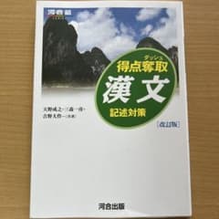 得点奪取 漢文 記述対策のサムネイル