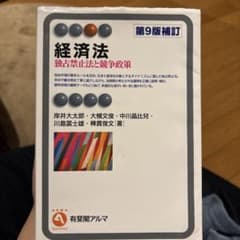 経済法〔第9版補訂〕 独占禁止法と競争政策のサムネイル