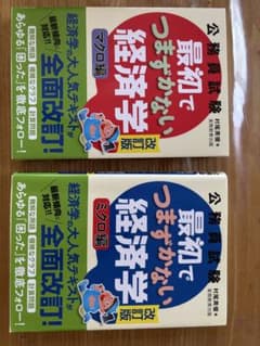最初でつまずかない経済学 改訂版 マクロ編 ミクロ編 2冊セットのサムネイル