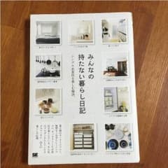 みんなの持たない暮らし日記のサムネイル