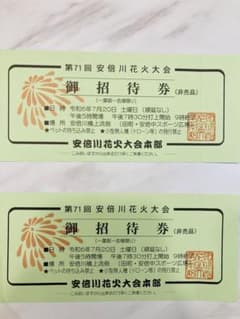 安倍川花火大会 桟敷席 ご招待券 2枚のサムネイル