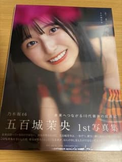 五百城茉央 1st写真集 未来の作り方 乃木坂46 紀伊國屋書店限定版 - 2