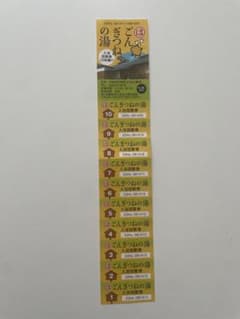 ごんぎつねの湯入浴回数券 10枚綴り半田市 まるは - メルカリ