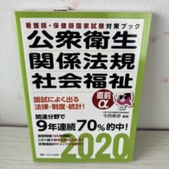 【美品】公衆衛生関係法規社会福祉 2020 看護師保健師国家試験対策のサムネイル