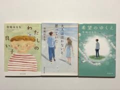 寺地はるな 3冊セット　まとめ売りのサムネイル