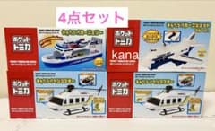 【新品未開封】トミカ ポケットトミカ おかたづけ ビッグシリーズ 4点セット