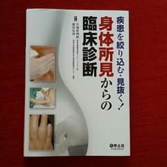 疾患を絞り込む・見抜く！身体所見の臨床診断のサムネイル