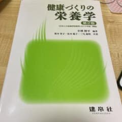 健康づくりの栄養学のサムネイル