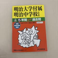 明治大学付属明治中学校 5年間スーパー過去問 平成28年度用のサムネイル