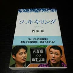 予約品♡ソフトキリング☆内海聡のサムネイル