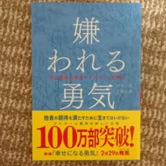 嫌われる勇気 : 自己啓発の源流「アドラー」の教えのサムネイル