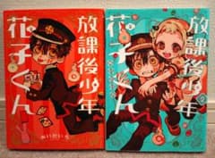 放課後少年 花子くん1巻2巻　ルリドラゴン1巻　暗殺教室1巻セットのサムネイル