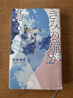 きみの鐘が鳴る 尾崎英子 ポプラ社のサムネイル