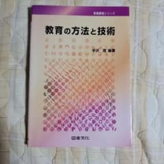 教育の方法と技術 教職課程シリーズのサムネイル