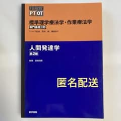 標準理学療法学・作業療法学　専門基礎分野　人間発達学　第2版のサムネイル