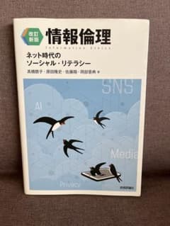改訂新版 情報倫理 ネット時代のソーシャル・リテラシーのサムネイル
