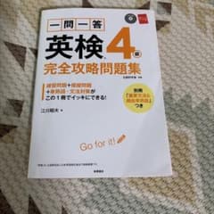 一問一答英検4級完全攻略問題集 [2016]のサムネイル