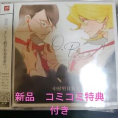 新品　「O.B.」中村明日美子　ドラマCD 野島健児　神谷浩史　コミコミ特典付のサムネイル