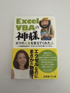 Excel VBAの神様 : ボクの人生を変えてくれた人 : この物語を読めば…のサムネイル