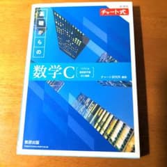 新課程チャート式基礎からの数学Cのサムネイル
