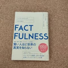 FACTFULNESS(ファクトフルネス) 10の思い込みを乗り越え、データを…のサムネイル
